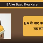 BA ke Baad Kya Kare